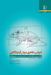 کتاب فنوتیپ ظاهری موش آزمایشگاهی اثر جی. رابرت