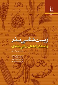 کتاب زیست شناسی بذر و عملکرد گیاهان زراعی دانه ای اثر دنیس بی. اگلی