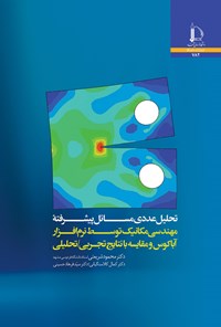 کتاب تحلیل عددی مسائل پیشرفتە مهندسی مکانیک توسط نرم افزار اباکوس اثر محمود شریعتی