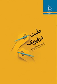 کتاب علیت در فیزیک اثر سیدمجید صابری فتحی