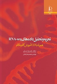 کتاب تجزیه و تحلیل داده های RNA-seq اثر علیرضا سیفی
