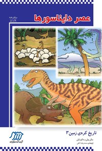 کتاب عصر دایناسورها اثر جکی بیلی