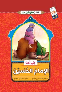 کتاب انی احب الامام الحسین (ع) اثر رضا حیدری ابهری
