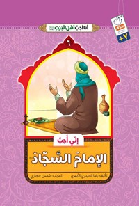 کتاب انی احب الامام السجاد (ع) اثر رضا حیدری ابهری