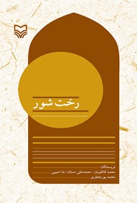 کتاب رخت شور اثر محمد کاظم تبار
