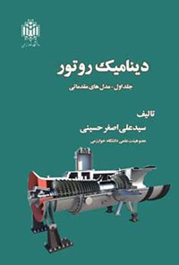 کتاب دینامیک روتور (جلد اول) اثر سیدعلی اصغر حسینی