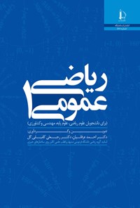 کتاب ریاضی عمومی ۱ اثر احمد عرفانیان