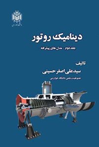 کتاب دینامیک روتور (جلد دوم) اثر سیدعلی اصغر حسینی