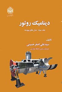 کتاب دینامیک روتور (جلد سوم) اثر سیدعلی اصغر حسینی