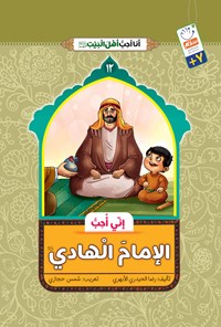 کتاب انی احب الامام الهادی (ع) اثر رضا حیدری ابهری