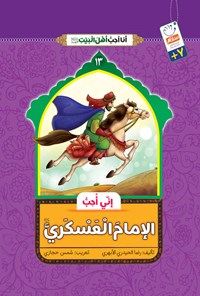 کتاب انی احب الامام العسکری (ع) اثر رضا حیدری ابهری