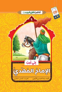 کتاب انی احب الامام المهدی (ع) اثر رضا حیدری ابهری