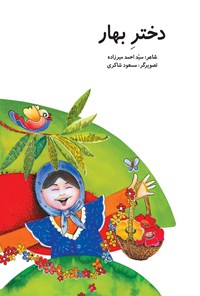 کتاب دختر بهار اثر سیداحمد میرزاده
