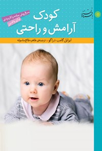 کتاب کودک، آرامش و راحتی: ۱۰۰ روش ساده و کاربردی برای والدین اثر ایزابل گامب دراگو