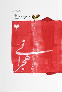 کتاب هجرانی اثر عصمت الطاف
