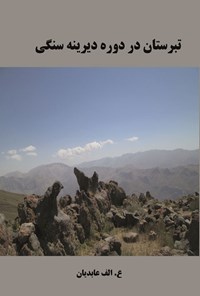 کتاب تبرستان در دوره دیرینه سنگی اثر علی اکبر عابدیان کاسگری