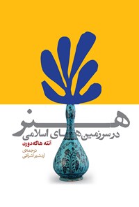 کتاب هنر در سرزمین‌های اسلامی اثر آنته هاگه‌دورن