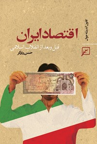 کتاب اقتصاد ایران قبل و بعد از انقلاب اسلامی اثر حسن دادگر