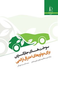 کتاب سوخت های جایگزین برای موتورهای احتراق تراکمی اثر زینال امبری عبدالکریم