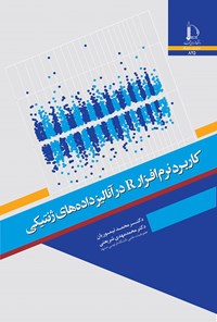 کتاب کاربرد نرم افزار R در آنالیز داده های ژنتیکی اثر محمد تیموریان