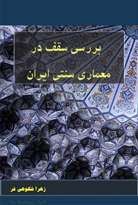 کتاب بررسی سقف در معماری سنتی ایران اثر زهرا شکوهی فر