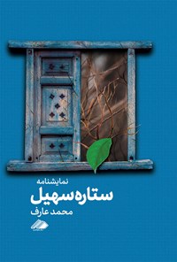 کتاب ستاره سهیل اثر محمد عارف