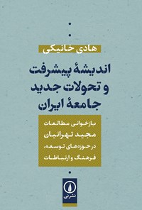 کتاب اندیشه پیشرفت و تحولات جدید جامعه ایران اثر هادی خانیکی