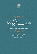 از هرات تا اجمیر و طوس (جلد اول) اثر احمدغنی خسروی