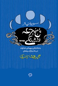 کتاب پنج جرعه تشنگی اثر محمدرضا زائری