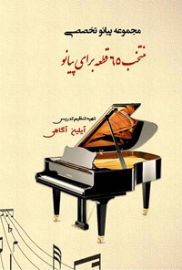 کتاب منتخب ۶۵ قطعه پیانو تخصصی اثر آیلین آگاهی