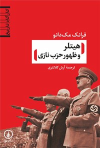 کتاب هیتلر و ظهور حزب نازی اثر فرانک مک دانو