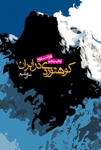 کتاب کوهنوردی در ایران (ویراست دوم) اثر علی مقیم