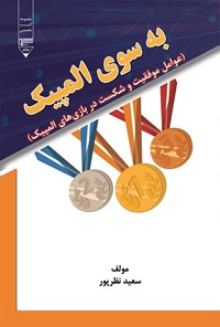 کتاب به سوی المپیک اثر سعید نظرپور