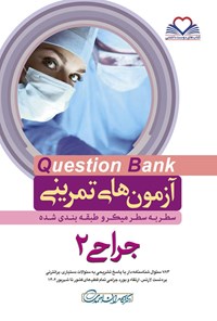 کتاب سطر به سطر جراحی 2 اثر کامران احمدی