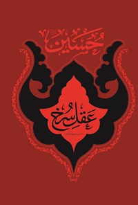 کتاب حسین (ع)، عقل سرخ اثر حسن رحیم‌پور ازغدی