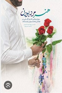 کتاب هنر مرد بودن اثر محسن پوراحمد خمینی