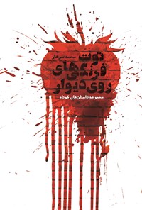 کتاب توت فرنگی های روی دیوار اثر محمد سرشار