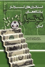 استراتژی های کسب و کار باشگاه های فوتبال ایران اثر ابراهیم شکوری شوره دلی
