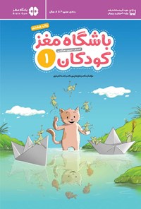 کتاب باشگاه مغز کودکان (جلد اول) اثر تارا رضاپور