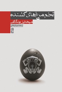 کتاب تخم‌مرغ‌های‌ کشنده اثر میخائیل بولگاکف