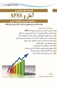 کتاب تکنیک‌هایی طلایی آمار و spss اثر محمد میرزاده