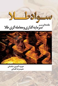 کتاب سواد طلا اثر عزیزه اکبری سامانی