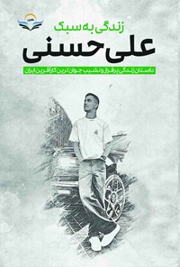 کتاب زندگی به سبک علی حسنی اثر علی حسنی