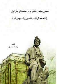 کتاب سیمای رستم و خاندان او در حماسه های ملی ایران اثر مرضیه حسنکی