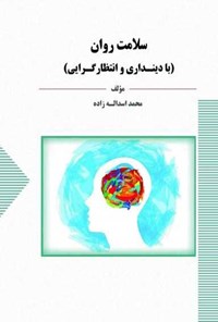 کتاب سلامت روان (با دینداری و انتظارگرایی) اثر محمد اسداله زاده