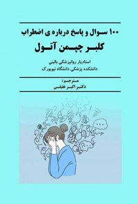 کتاب ۱۰۰ سوال و پاسـخ درباره اضـطراب اثر کلبر چپمن آتول