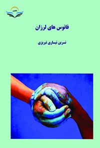 کتاب فانوس های لرزان اثر نسرین نیساری تبریزی