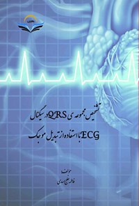کتاب تشخیص مجموعه QRS در سیگنال ECG با استفاده از تبدیل موجک اثر فاطمه خلج اسدی