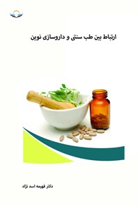 کتاب ارتباط بین طب سنتی و داروسازی نوین اثر فهیمه اسدنژاد
