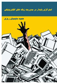 کتاب استراتژی پایدار در مدیریت زباله های الکترونیکی اثر حمید سلیمیان ریزی